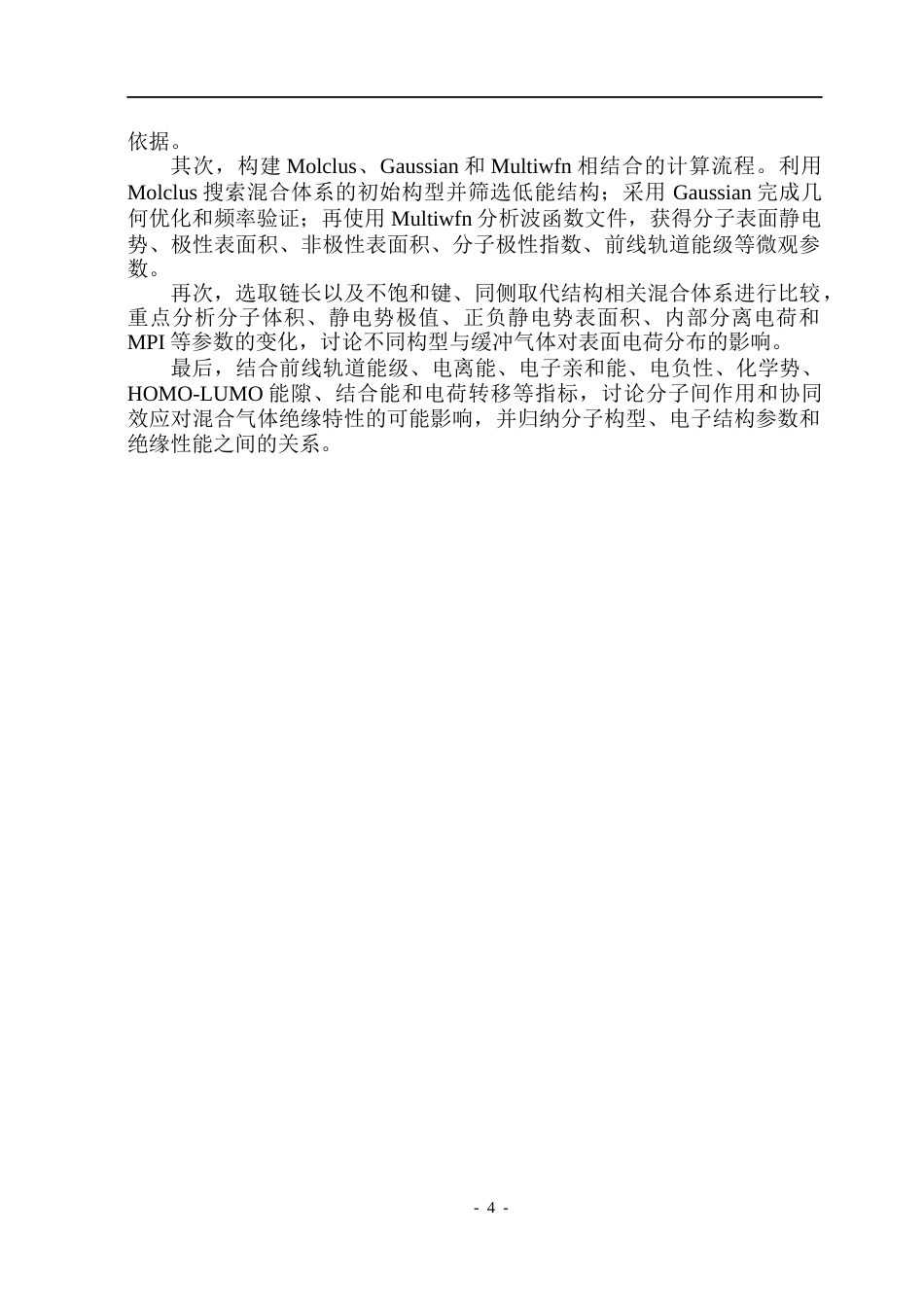26年WP电气自动化 分子构型对混合气体绝缘特性的影响规律研究(21230字).docx_第8页