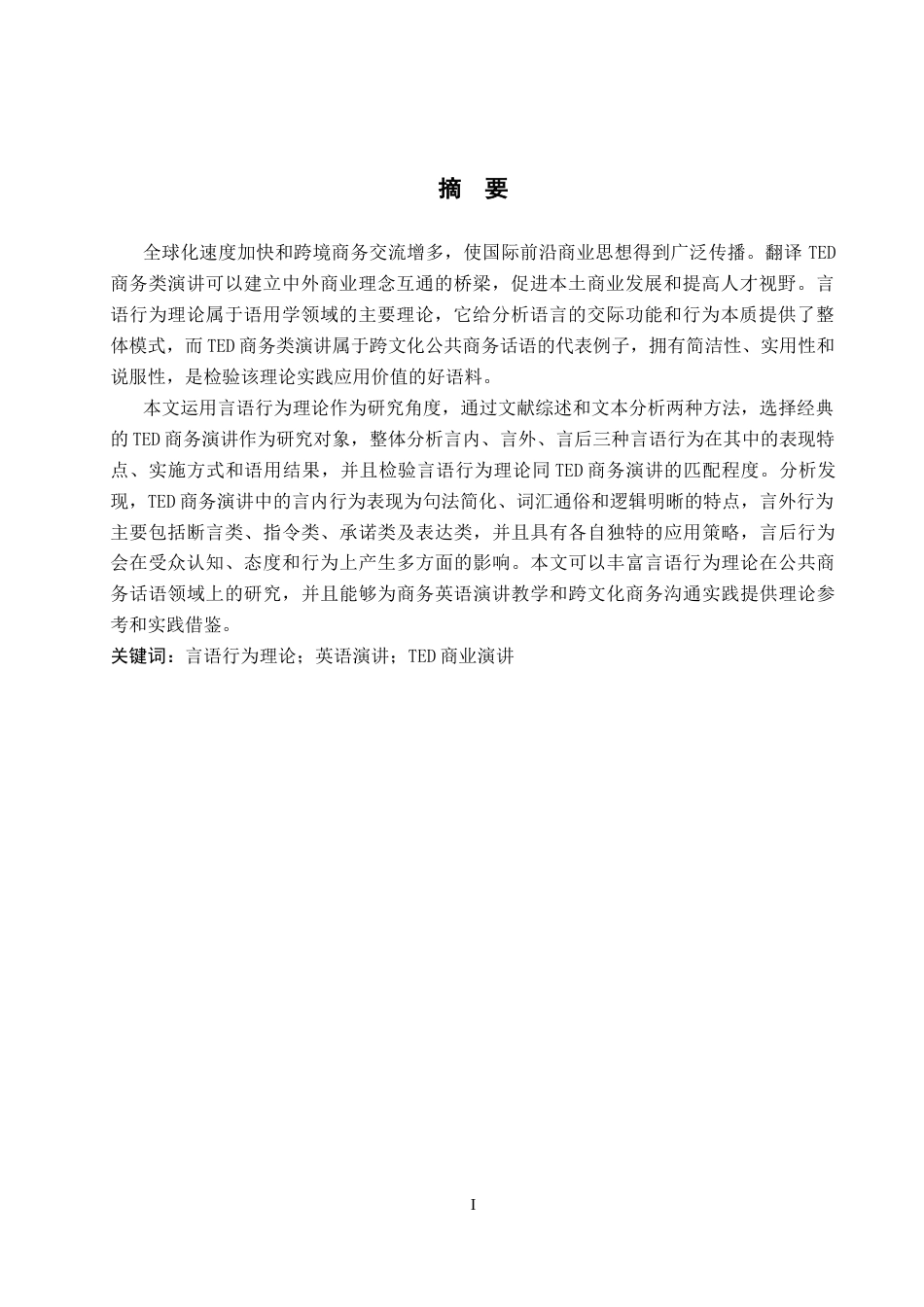 26年WP商务英语 言语行为理论在英语演讲中的应用-以TED商务类演讲为例1.46-AI15.14_1(11590字).docx_第3页