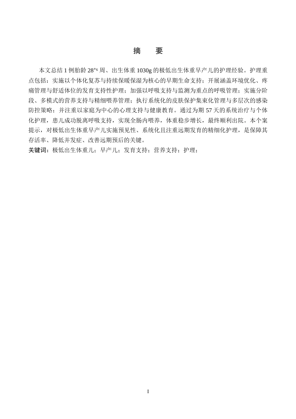 26年WP护理学 1例极低出生体重早产儿的护理体会7.13-AI17.57_1(8360字).docx_第2页
