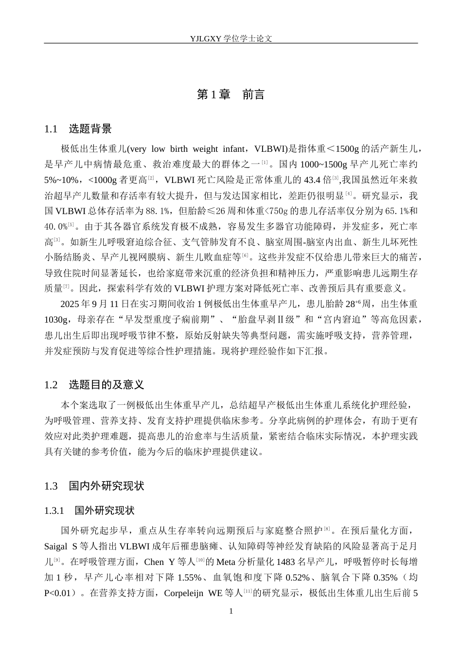 26年WP护理学 1例极低出生体重早产儿的护理体会7.13-AI17.57_1(8360字).docx_第5页