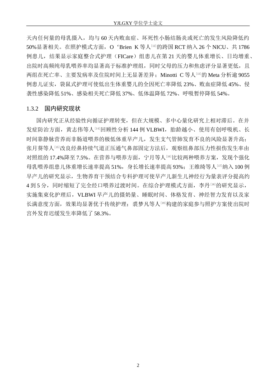 26年WP护理学 1例极低出生体重早产儿的护理体会7.13-AI17.57_1(8360字).docx_第6页