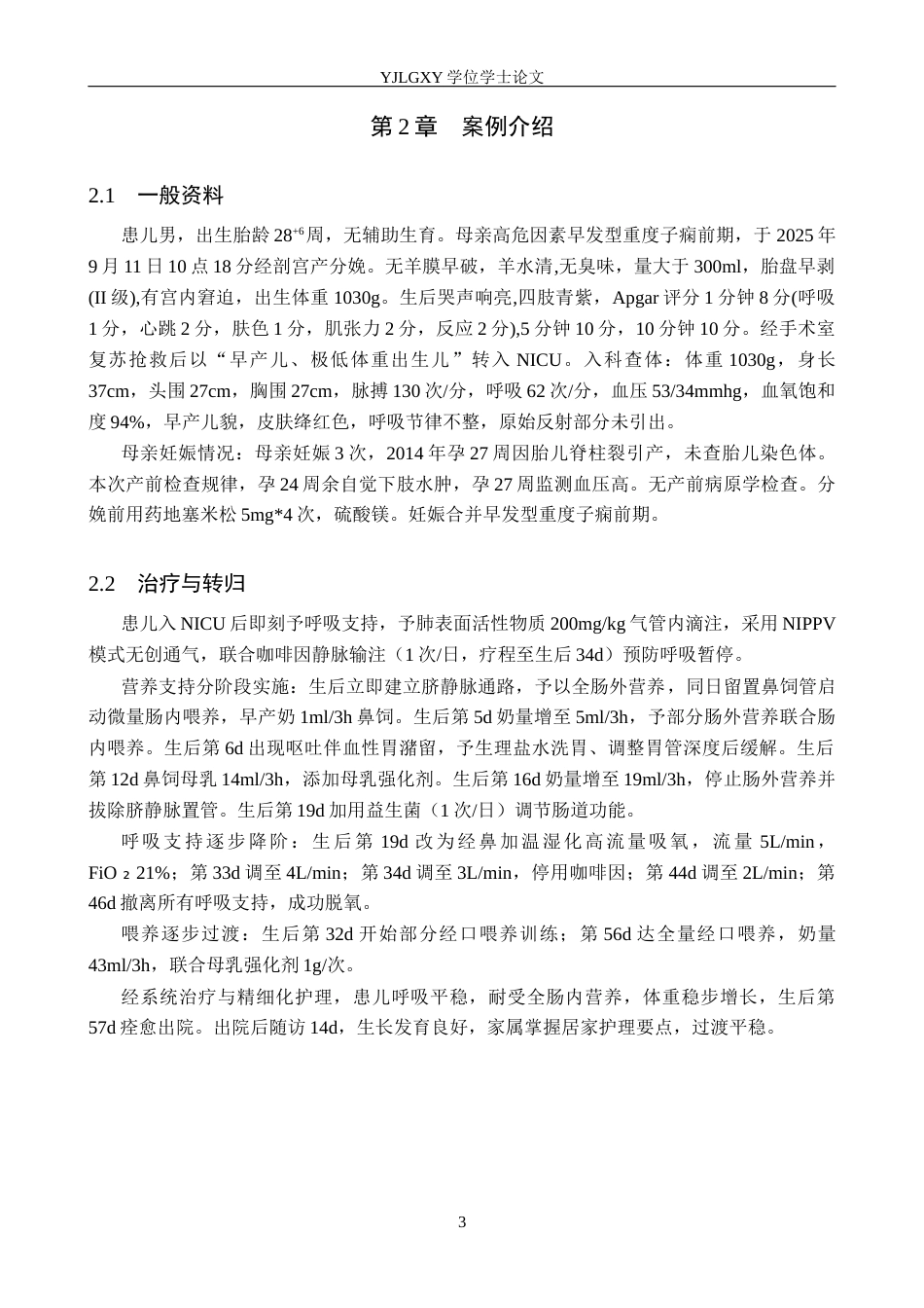 26年WP护理学 1例极低出生体重早产儿的护理体会7.13-AI17.57_1(8360字).docx_第7页
