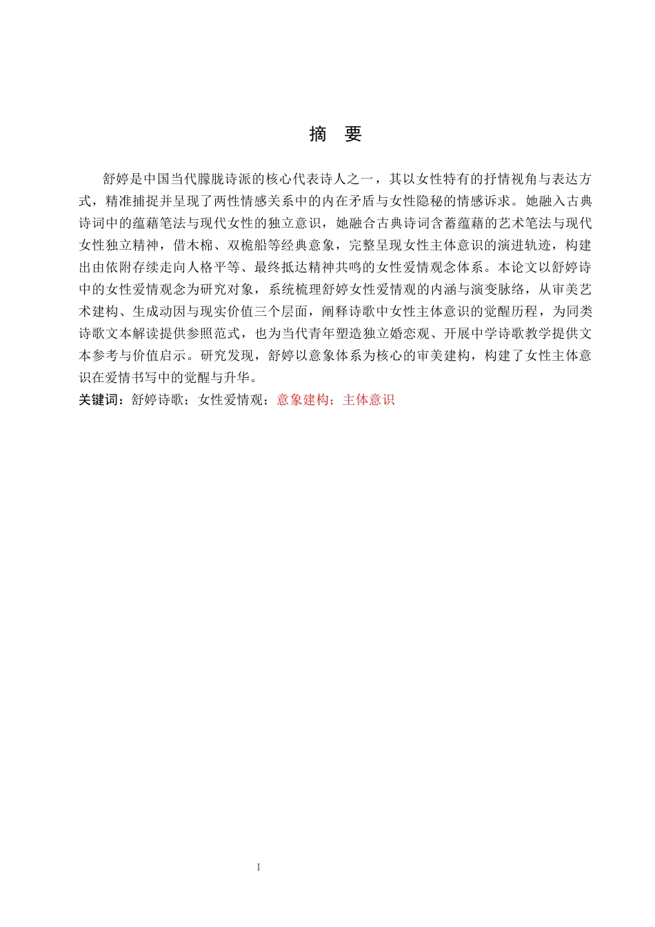 26年WP汉语言文学 舒婷诗歌中的女性爱情观研究5.68-AI47.69_1(19158字).docx_第1页