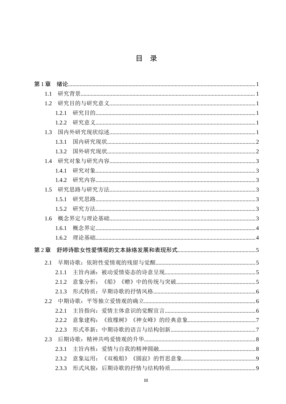 26年WP汉语言文学 舒婷诗歌中的女性爱情观研究5.68-AI47.69_1(19158字).docx_第3页