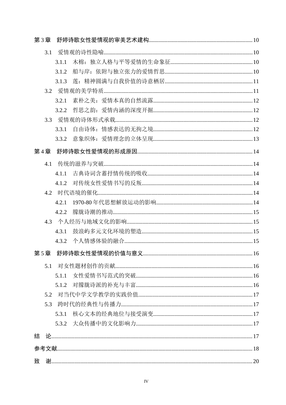 26年WP汉语言文学 舒婷诗歌中的女性爱情观研究5.68-AI47.69_1(19158字).docx_第4页