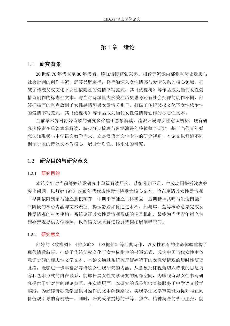 26年WP汉语言文学 舒婷诗歌中的女性爱情观研究5.68-AI47.69_1(19158字).docx_第5页