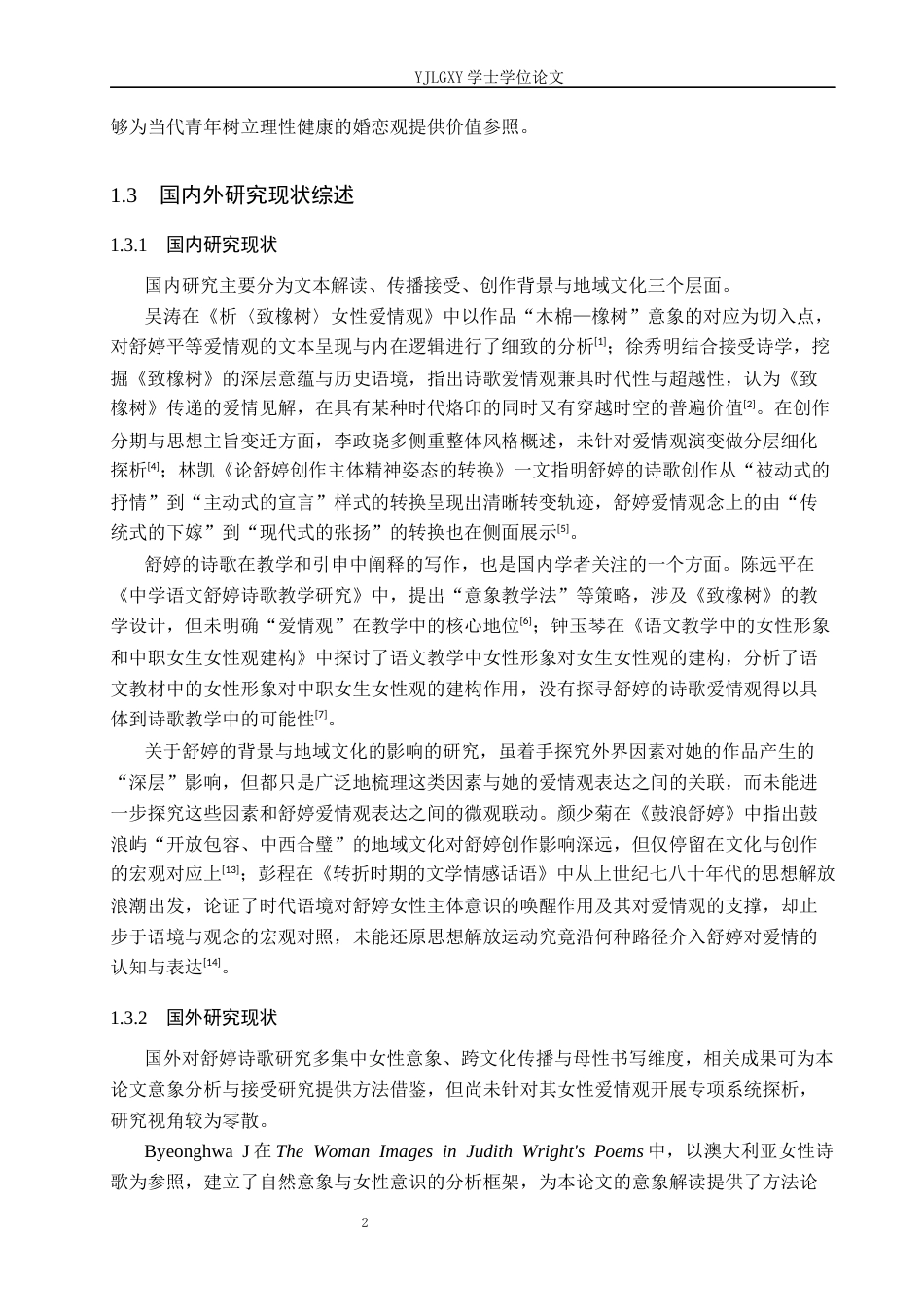 26年WP汉语言文学 舒婷诗歌中的女性爱情观研究5.68-AI47.69_1(19158字).docx_第6页