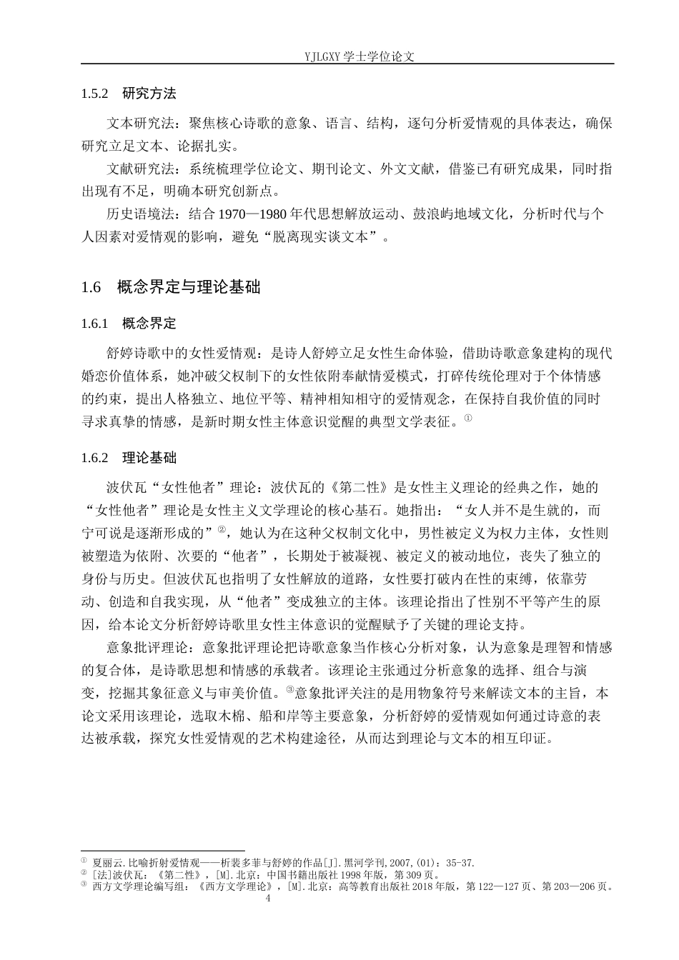 26年WP汉语言文学 舒婷诗歌中的女性爱情观研究5.68-AI47.69_1(19158字).docx_第8页