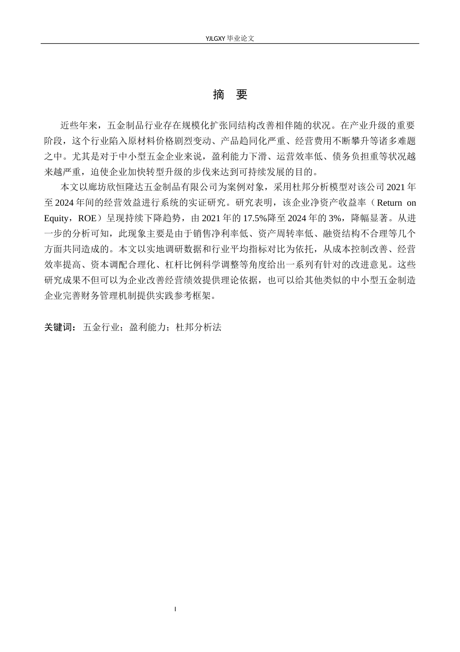 26年WP会计学 基于杜邦分析法的企业盈利能力分析-以廊坊新凯达有限公司为例9.74-AI3.38(20271字).docx_第1页