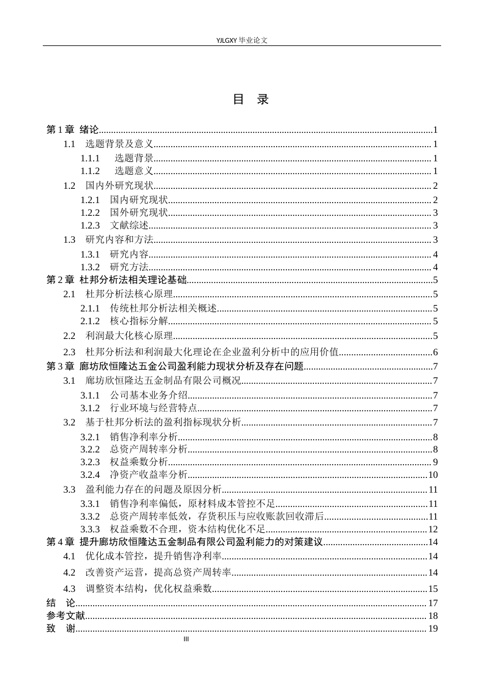 26年WP会计学 基于杜邦分析法的企业盈利能力分析-以廊坊新凯达有限公司为例9.74-AI3.38(20271字).docx_第3页