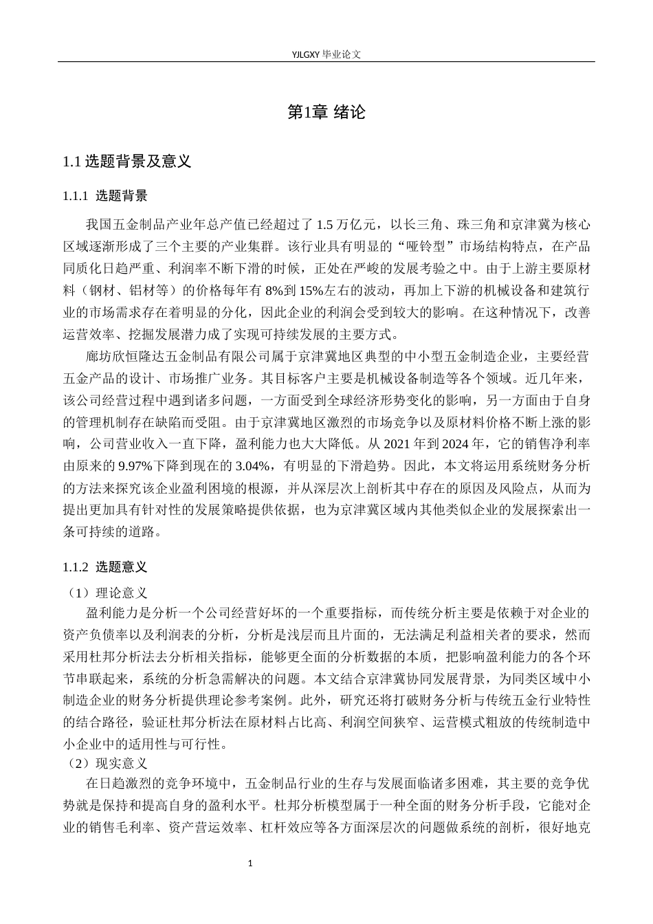 26年WP会计学 基于杜邦分析法的企业盈利能力分析-以廊坊新凯达有限公司为例9.74-AI3.38(20271字).docx_第5页