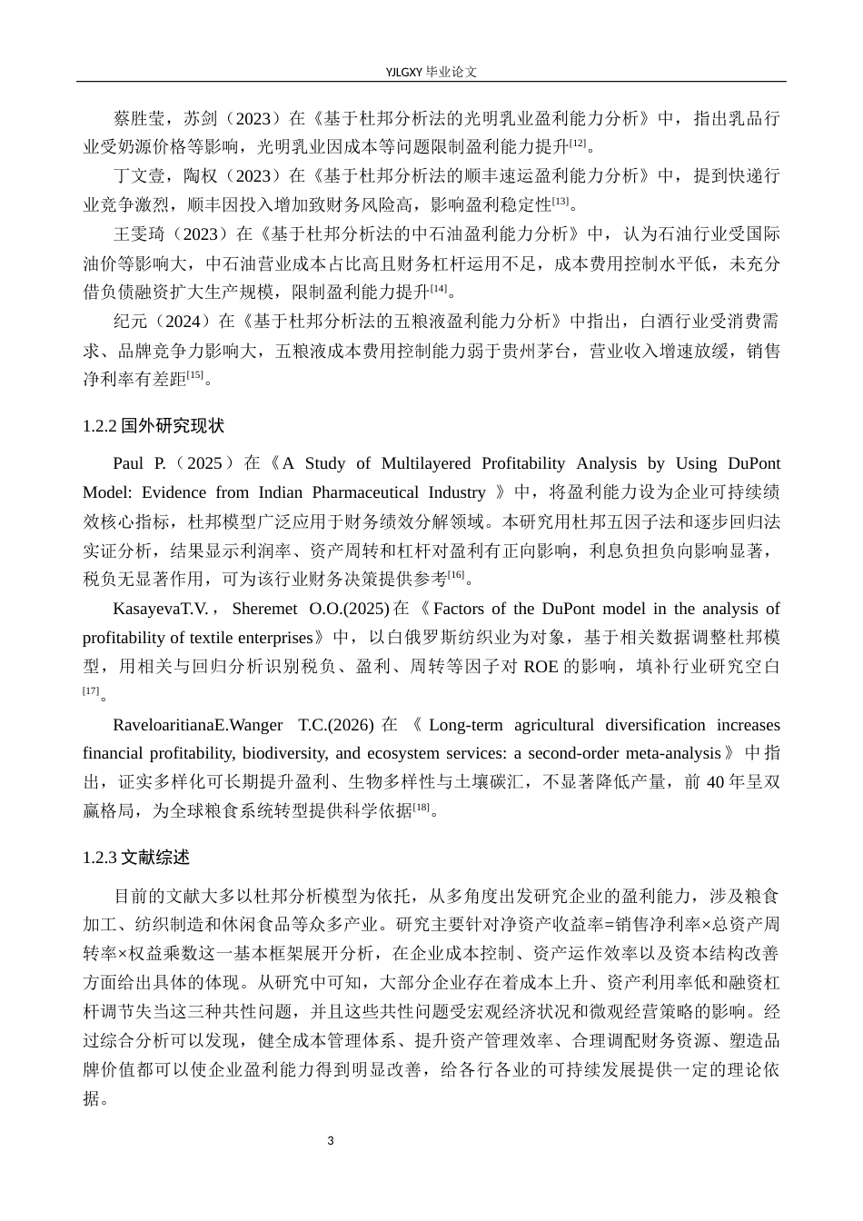 26年WP会计学 基于杜邦分析法的企业盈利能力分析-以廊坊新凯达有限公司为例9.74-AI3.38(20271字).docx_第7页