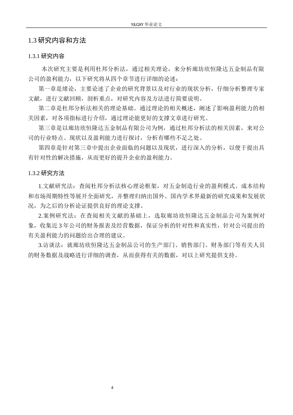 26年WP会计学 基于杜邦分析法的企业盈利能力分析-以廊坊新凯达有限公司为例9.74-AI3.38(20271字).docx_第8页