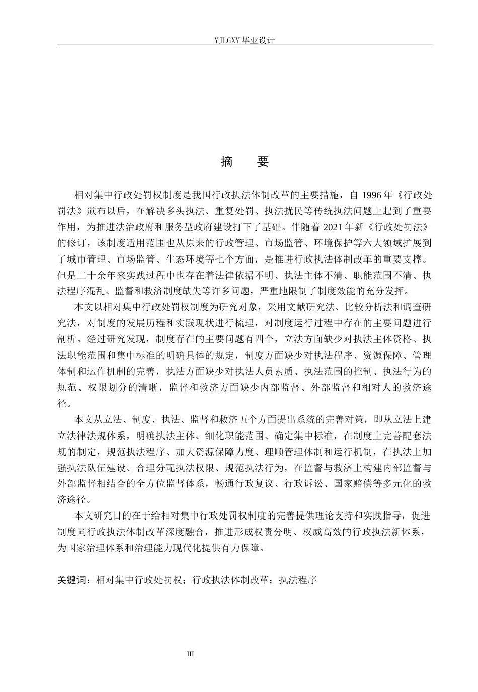 26年WP法学 相对集中行政处罚权研究12.45-AI(22292字).docx_第1页