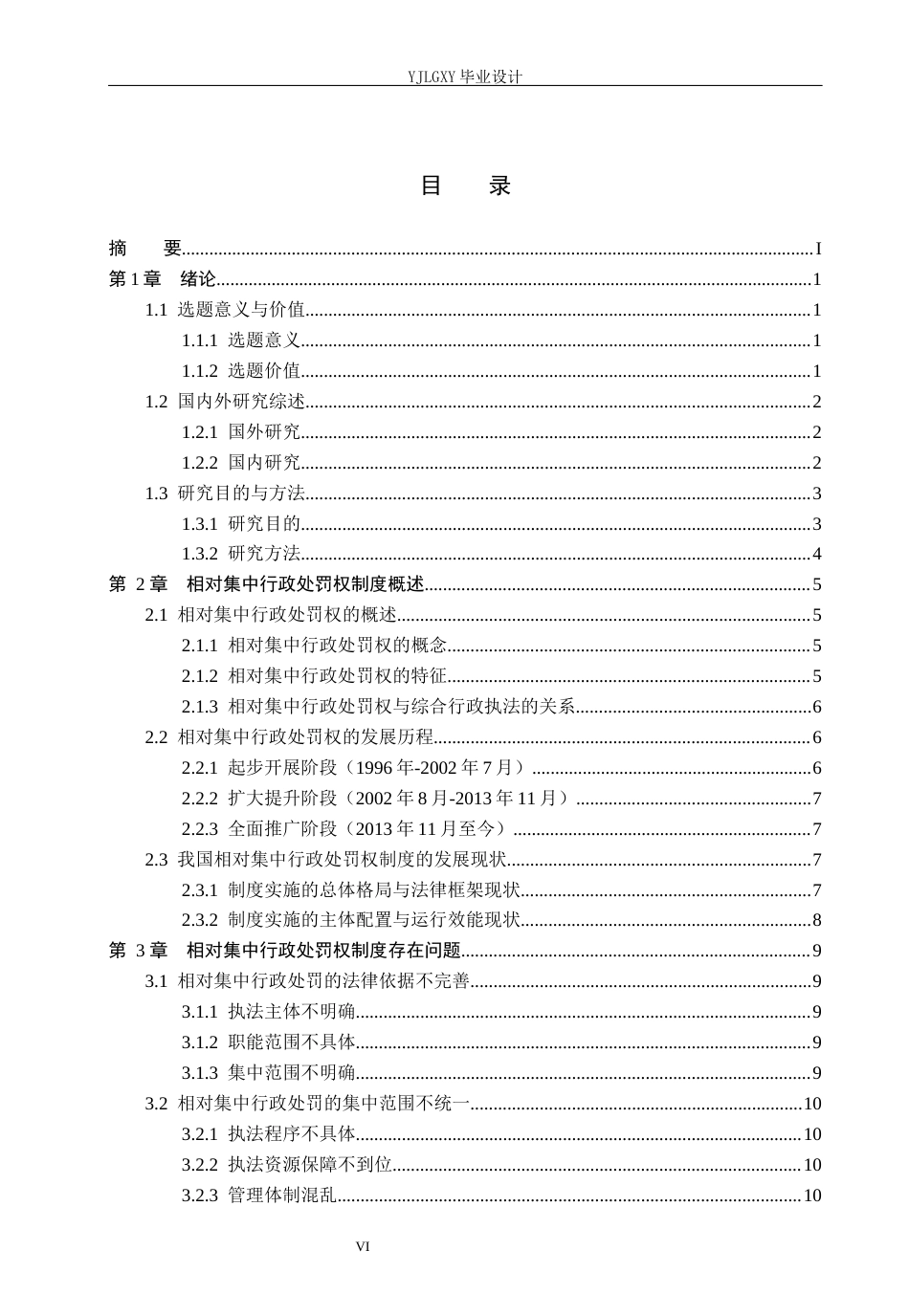 26年WP法学 相对集中行政处罚权研究12.45-AI(22292字).docx_第4页