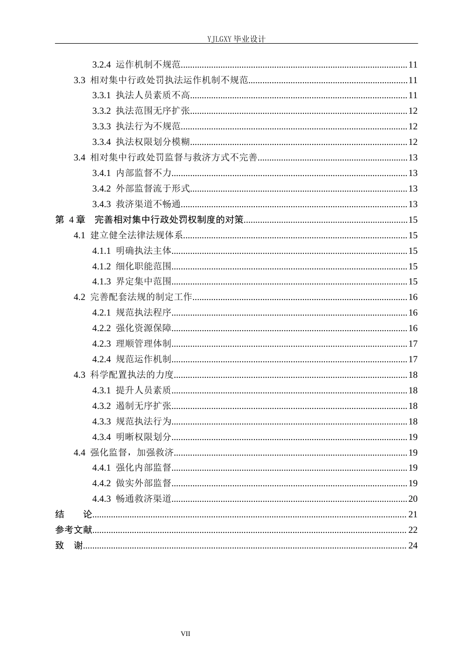 26年WP法学 相对集中行政处罚权研究12.45-AI(22292字).docx_第5页