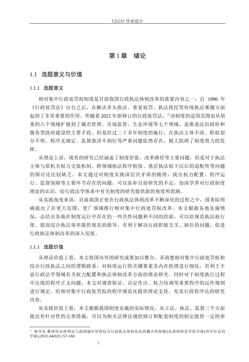 26年WP法学 相对集中行政处罚权研究12.45-AI(22292字).docx_第6页