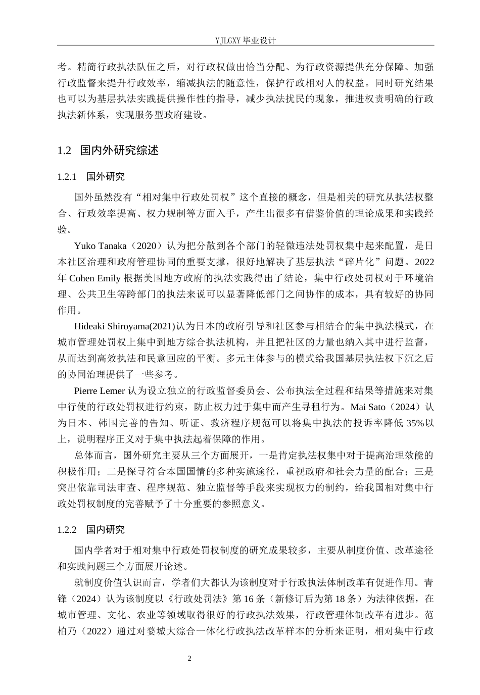 26年WP法学 相对集中行政处罚权研究12.45-AI(22292字).docx_第7页