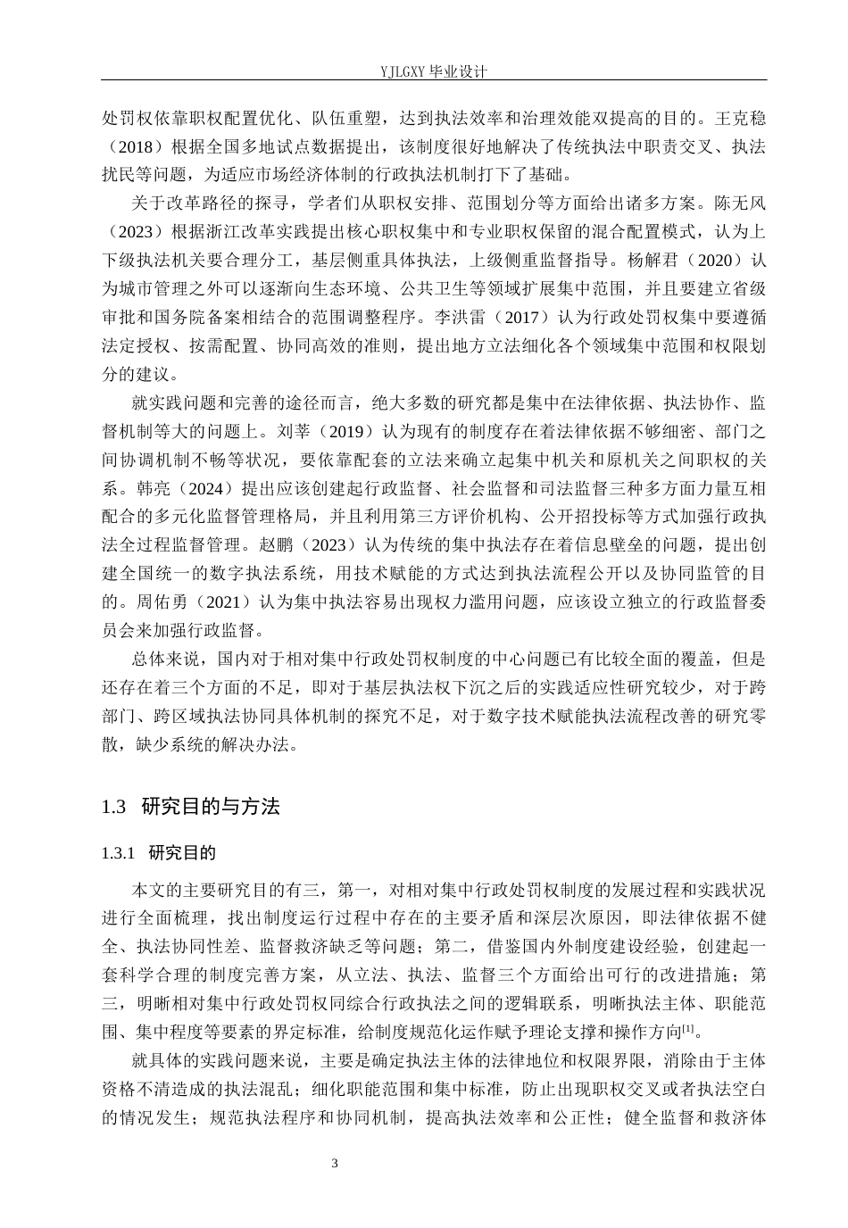 26年WP法学 相对集中行政处罚权研究12.45-AI(22292字).docx_第8页