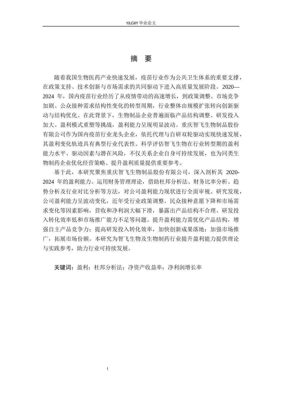 26年WP财务管理 重庆智飞生物制品股份有限公司盈利能力研究10.27-AI40.61(22456字).docx_第1页