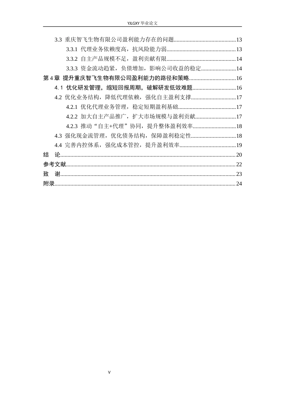 26年WP财务管理 重庆智飞生物制品股份有限公司盈利能力研究10.27-AI40.61(22456字).docx_第5页