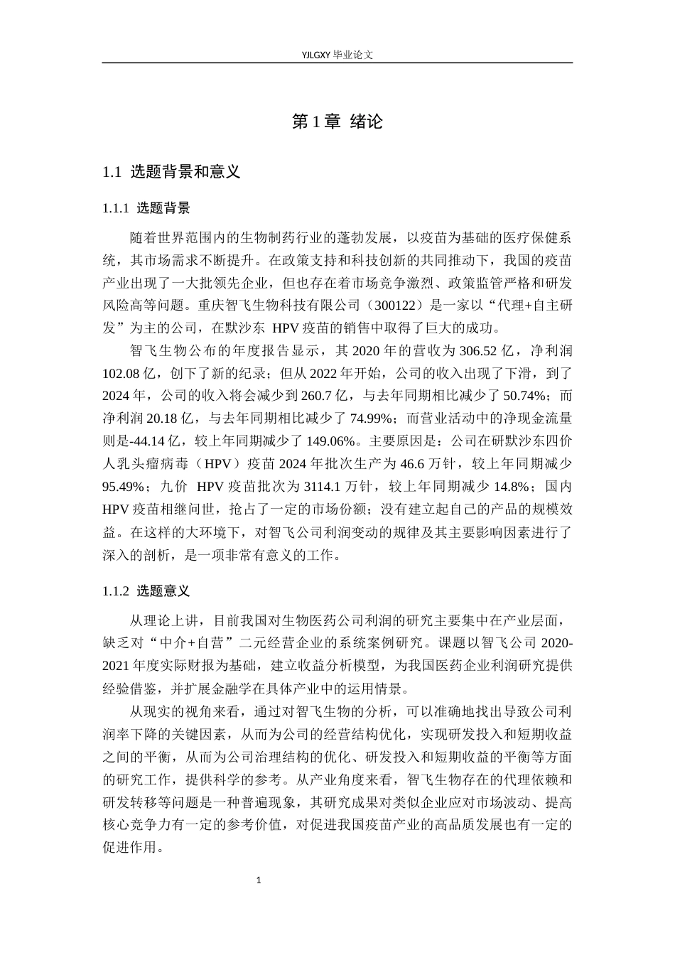 26年WP财务管理 重庆智飞生物制品股份有限公司盈利能力研究10.27-AI40.61(22456字).docx_第6页