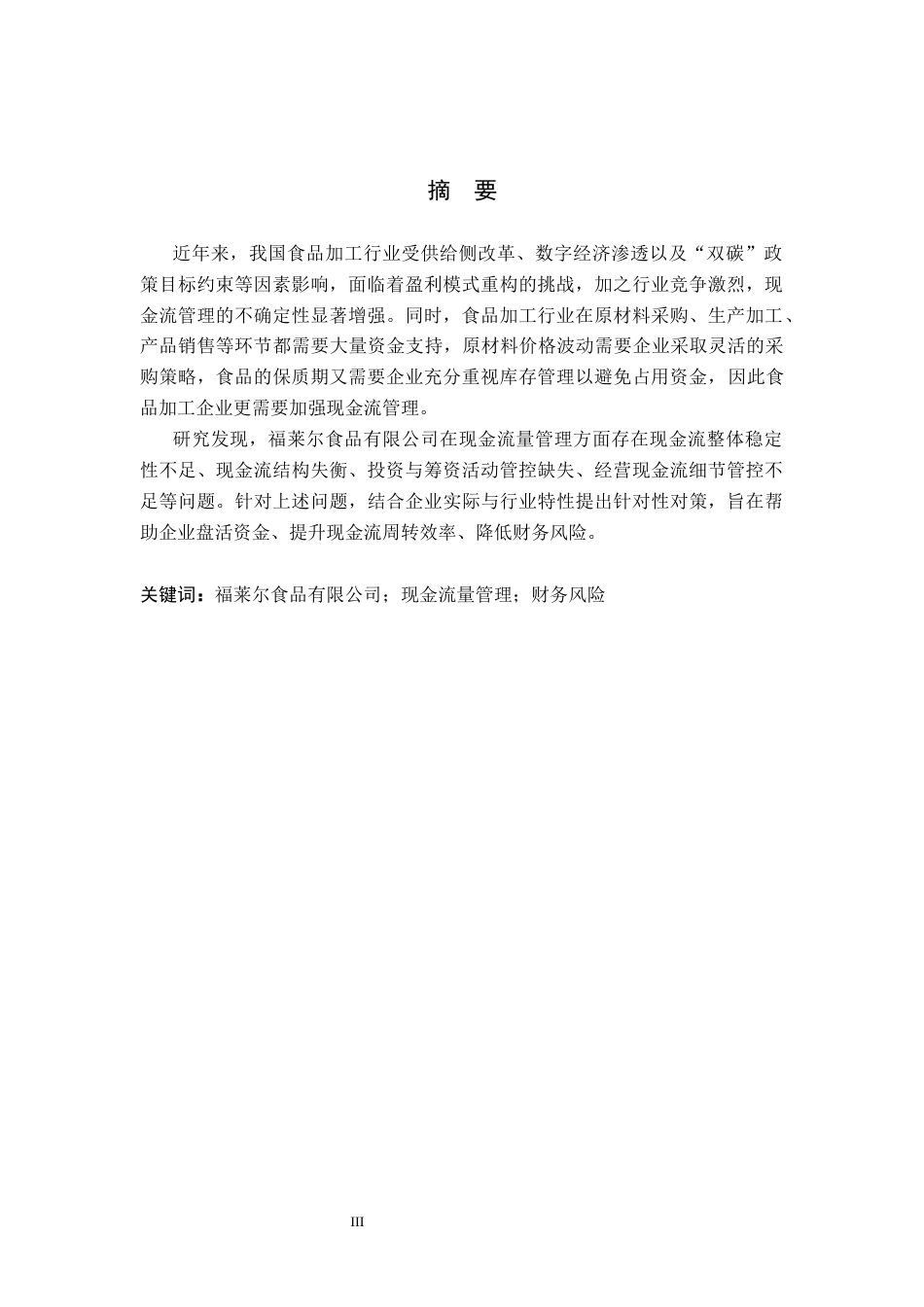 26年WP会计学 邯郸市福莱尔食品股份有限公司现金流管理现状分析8.44-AI(15636字).docx_第1页
