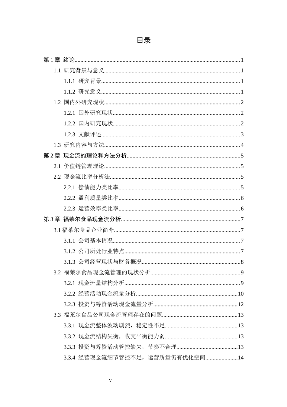 26年WP会计学 邯郸市福莱尔食品股份有限公司现金流管理现状分析8.44-AI(15636字).docx_第3页