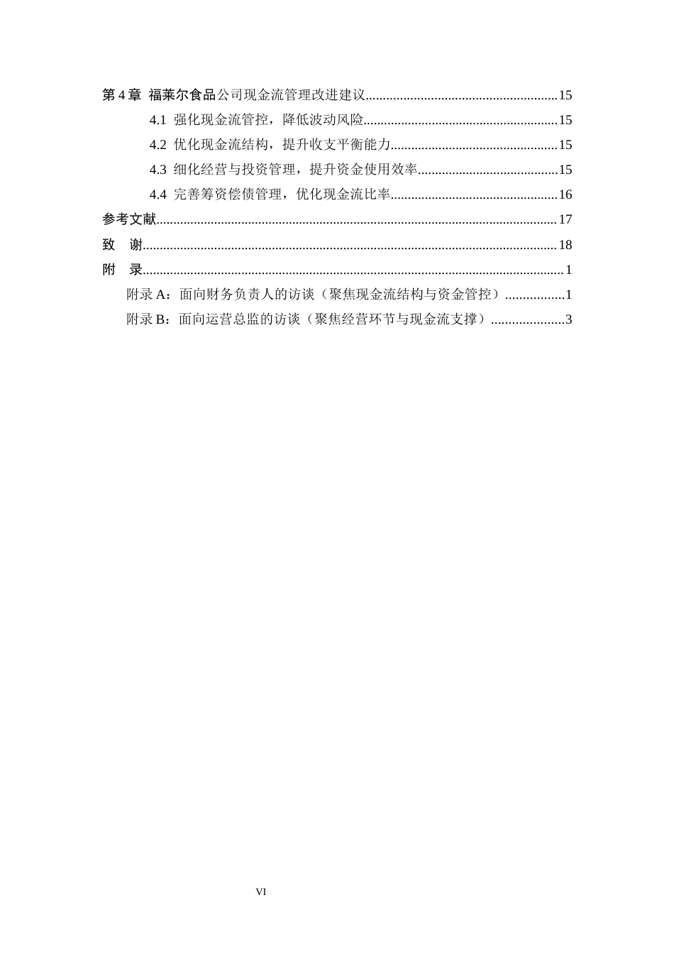 26年WP会计学 邯郸市福莱尔食品股份有限公司现金流管理现状分析8.44-AI(15636字).docx_第4页