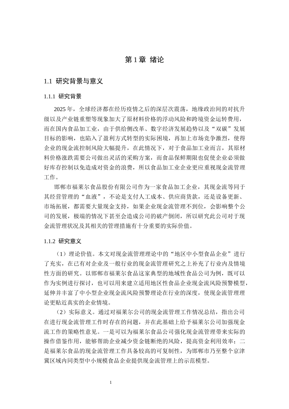 26年WP会计学 邯郸市福莱尔食品股份有限公司现金流管理现状分析8.44-AI(15636字).docx_第5页