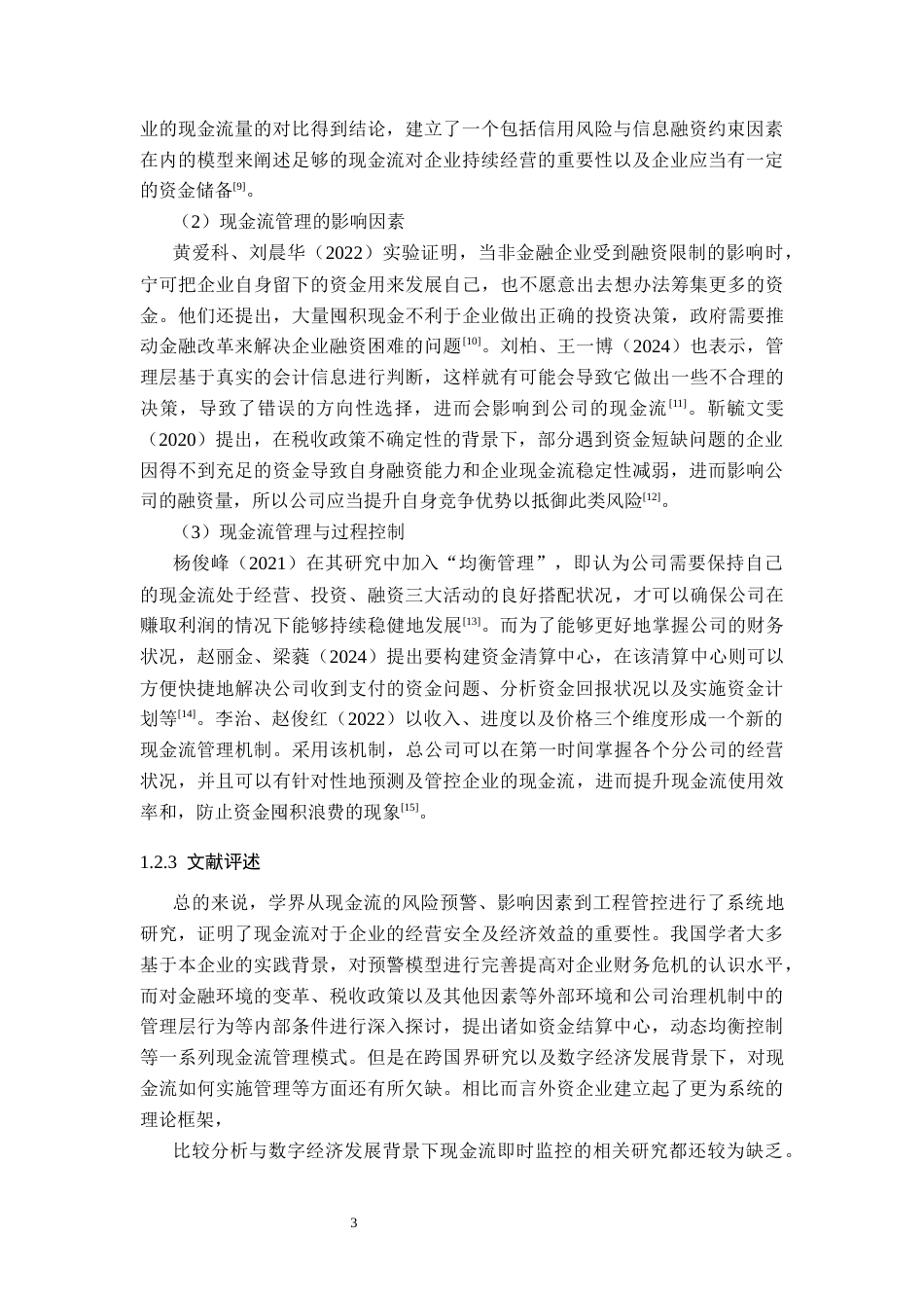 26年WP会计学 邯郸市福莱尔食品股份有限公司现金流管理现状分析8.44-AI(15636字).docx_第7页