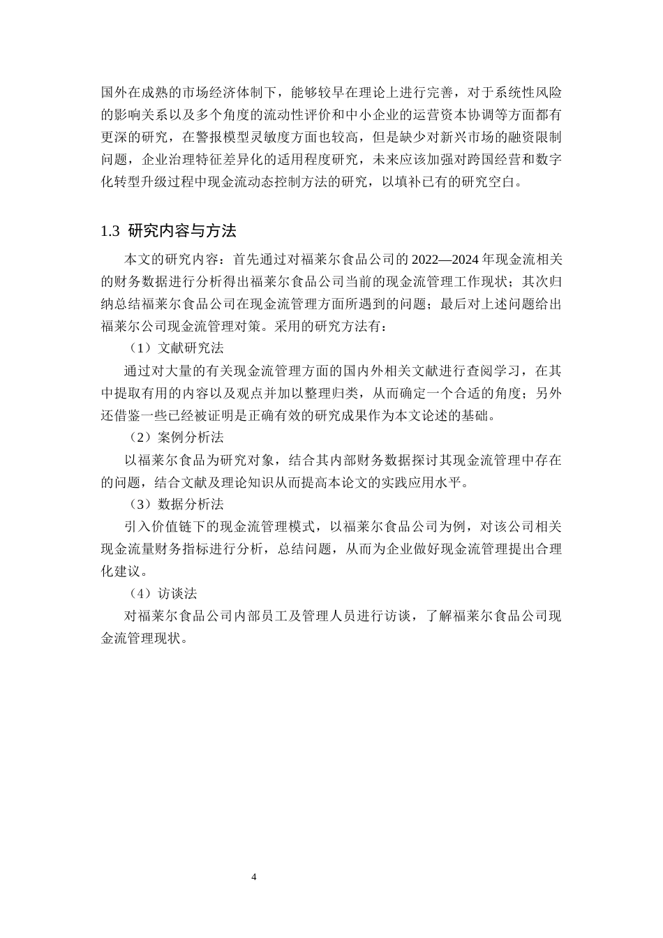 26年WP会计学 邯郸市福莱尔食品股份有限公司现金流管理现状分析8.44-AI(15636字).docx_第8页