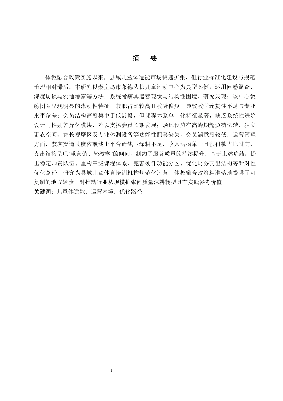 26年WP社会体育指导与管理 秦皇岛市莱德队长儿童运动中心开展现状的调查研究13.18-AI(15842字).docx_第2页