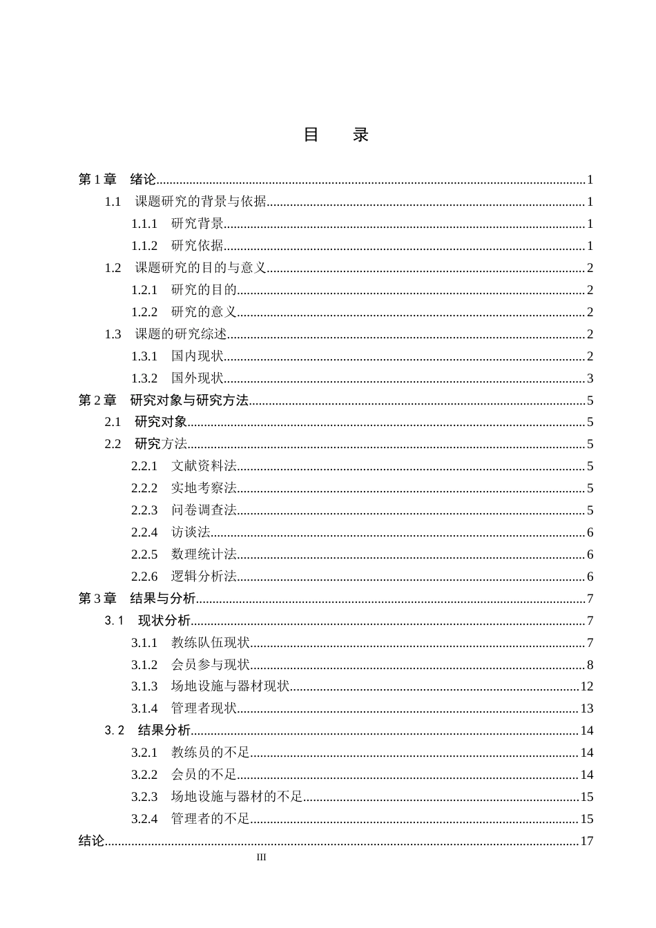 26年WP社会体育指导与管理 秦皇岛市莱德队长儿童运动中心开展现状的调查研究13.18-AI(15842字).docx_第4页