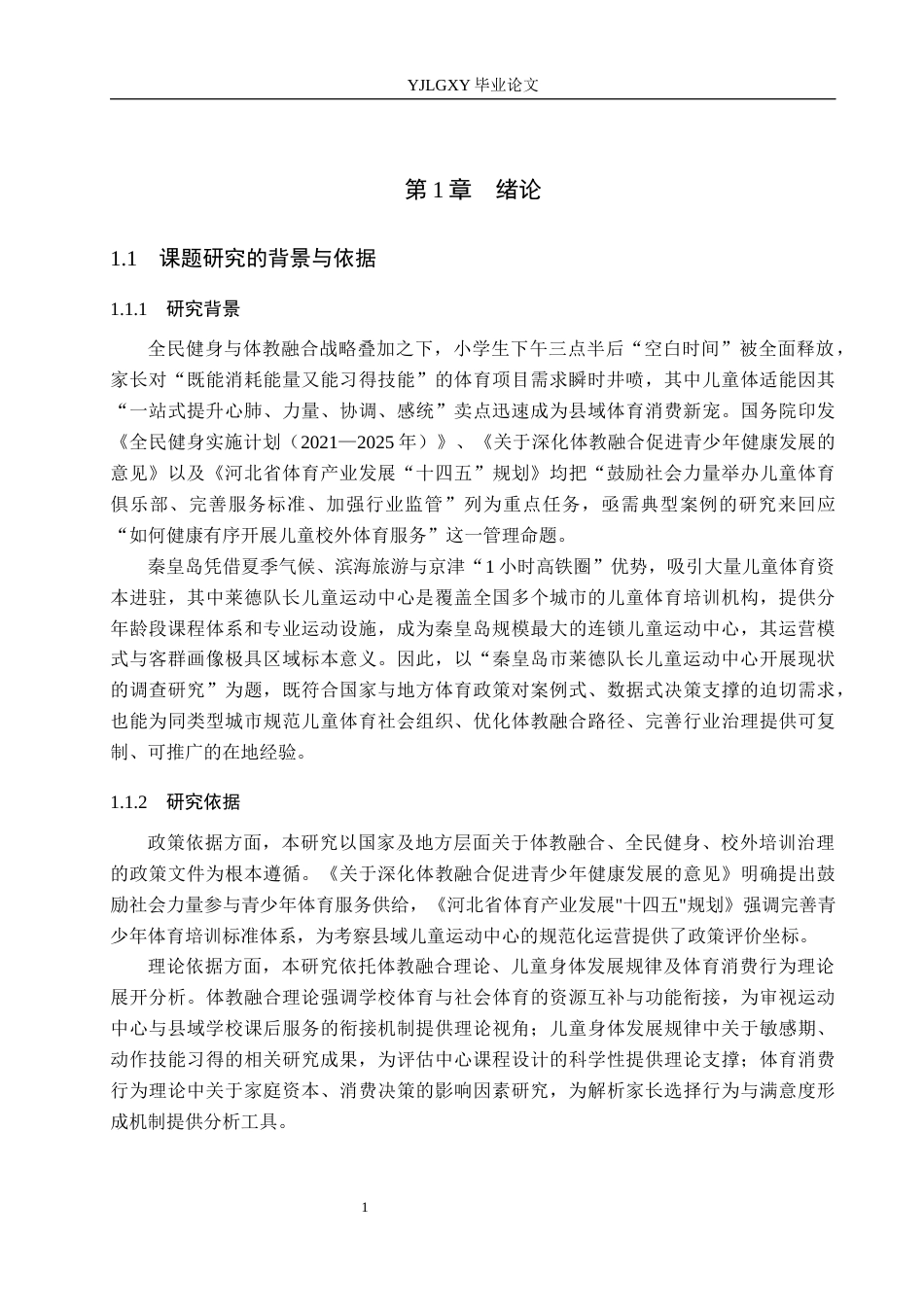 26年WP社会体育指导与管理 秦皇岛市莱德队长儿童运动中心开展现状的调查研究13.18-AI(15842字).docx_第6页