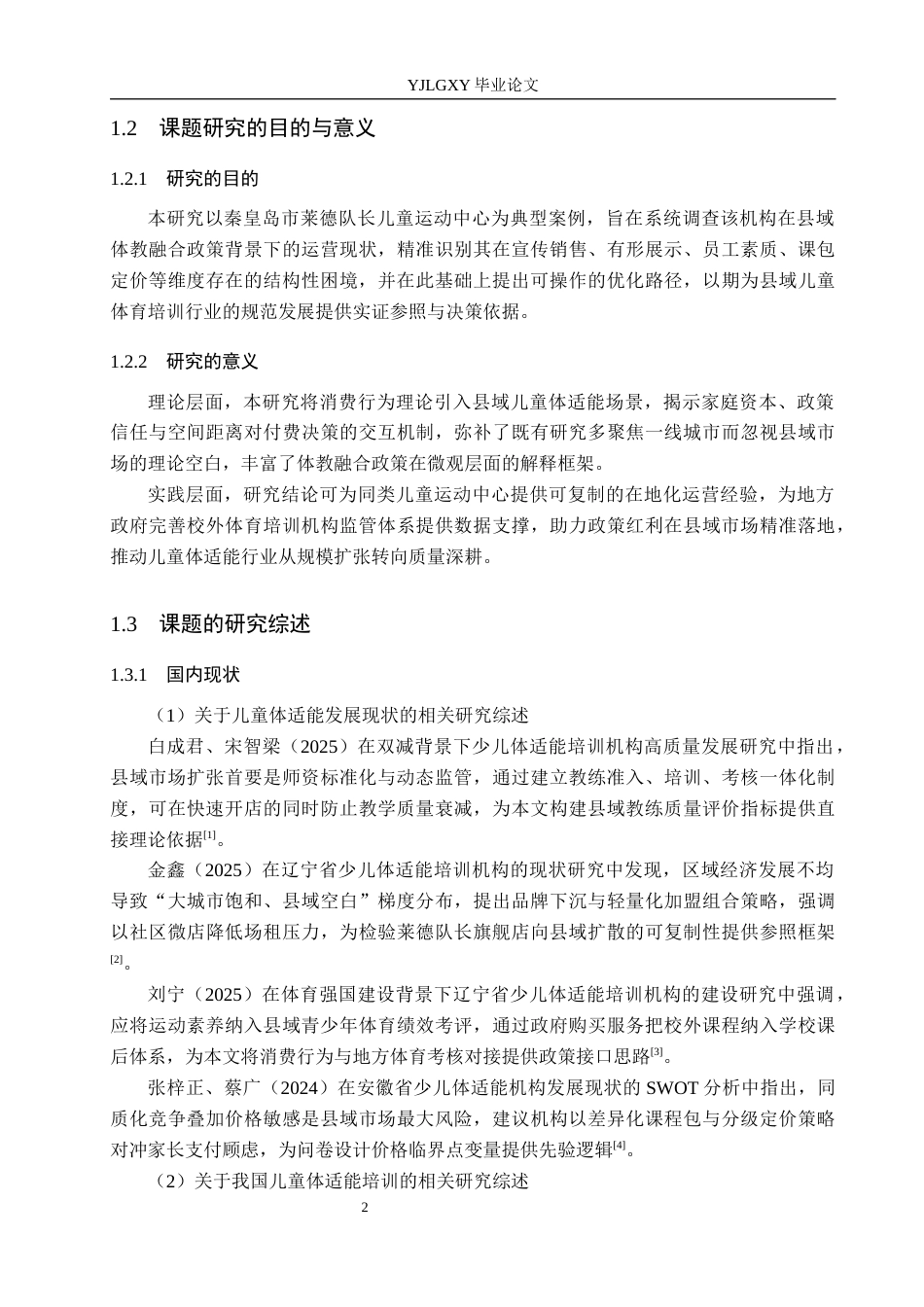 26年WP社会体育指导与管理 秦皇岛市莱德队长儿童运动中心开展现状的调查研究13.18-AI(15842字).docx_第7页