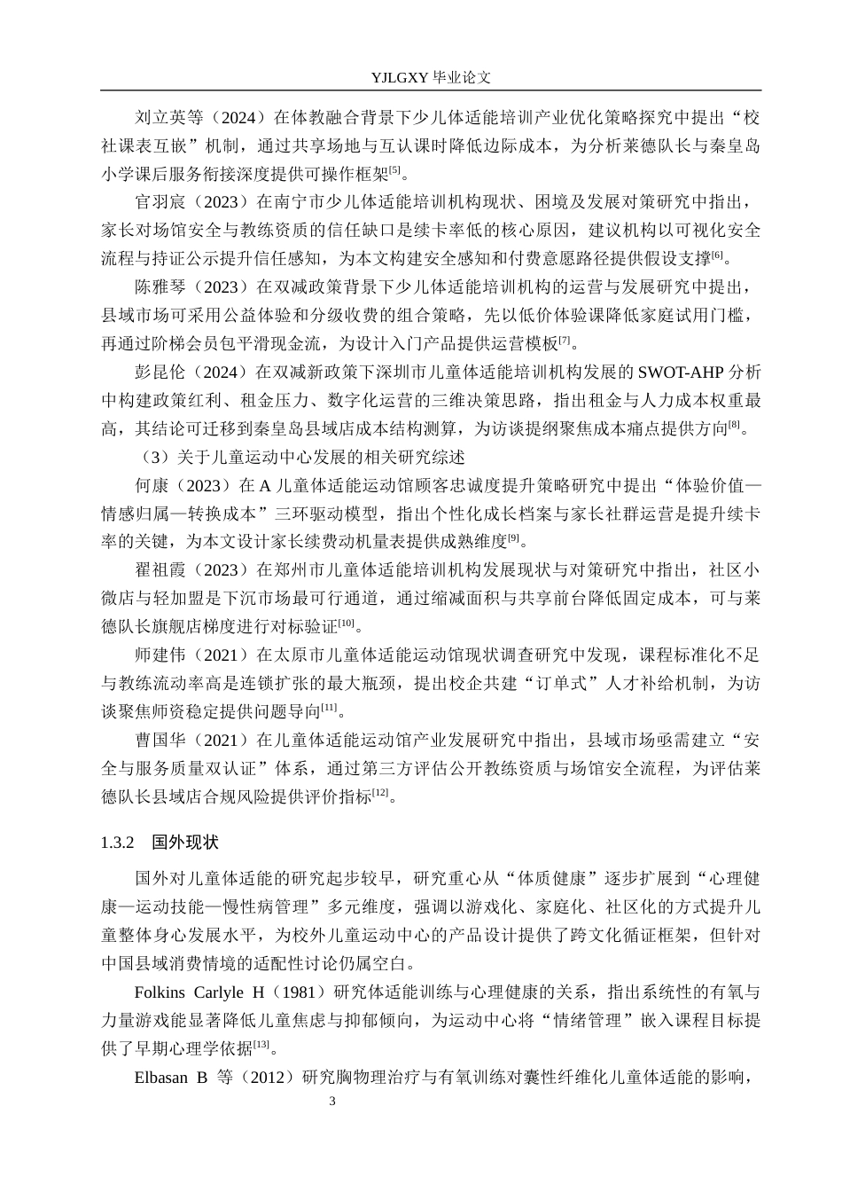 26年WP社会体育指导与管理 秦皇岛市莱德队长儿童运动中心开展现状的调查研究13.18-AI(15842字).docx_第8页