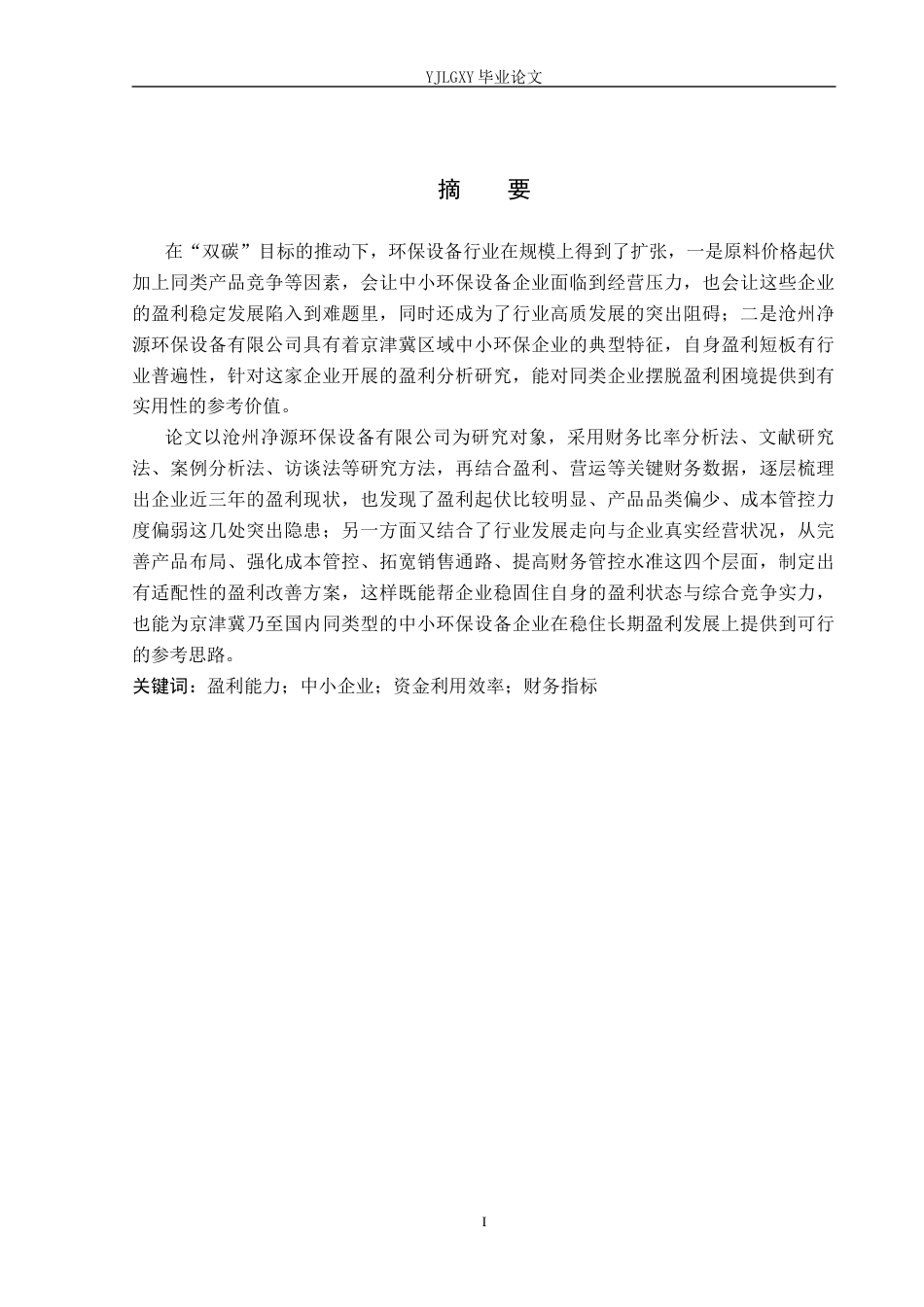 26年WP财务管理 沧州净源环保设备有限公司盈利能力分祈3.18-AI36.96(23597字).docx_第1页