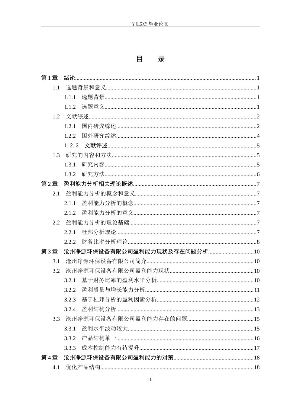 26年WP财务管理 沧州净源环保设备有限公司盈利能力分祈3.18-AI36.96(23597字).docx_第3页