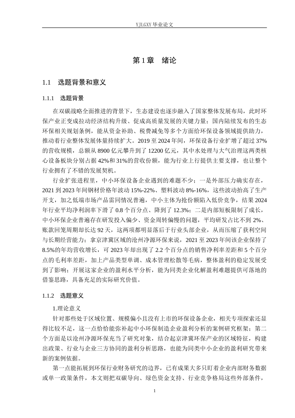 26年WP财务管理 沧州净源环保设备有限公司盈利能力分祈3.18-AI36.96(23597字).docx_第5页