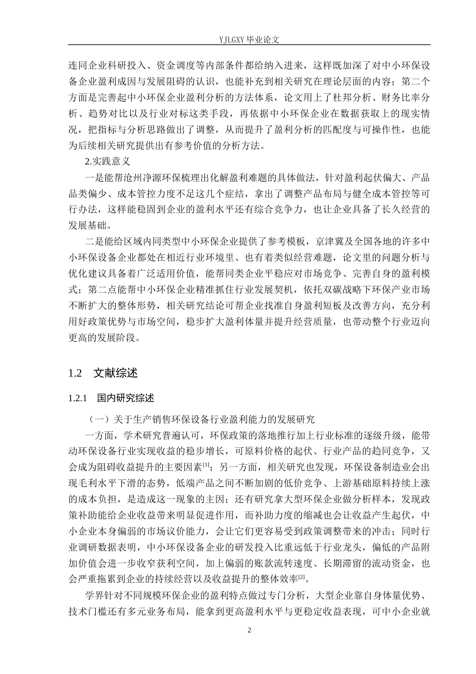 26年WP财务管理 沧州净源环保设备有限公司盈利能力分祈3.18-AI36.96(23597字).docx_第6页