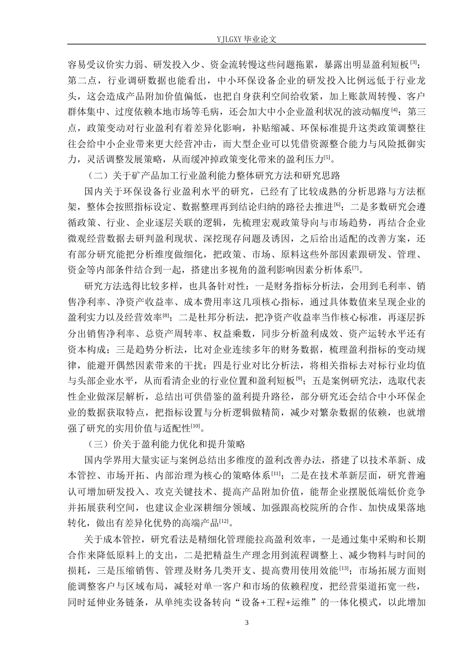 26年WP财务管理 沧州净源环保设备有限公司盈利能力分祈3.18-AI36.96(23597字).docx_第7页
