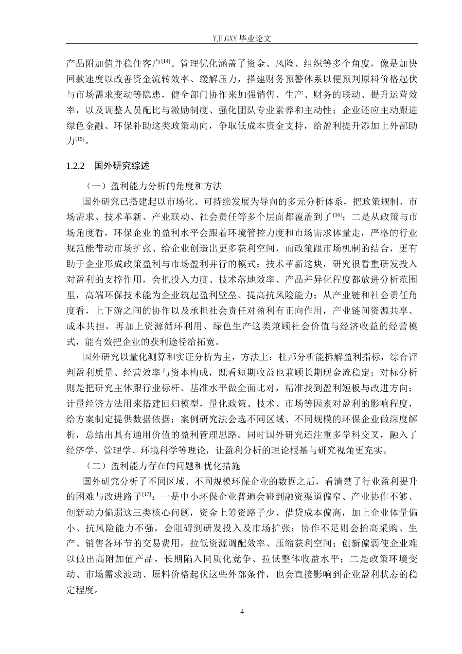 26年WP财务管理 沧州净源环保设备有限公司盈利能力分祈3.18-AI36.96(23597字).docx_第8页