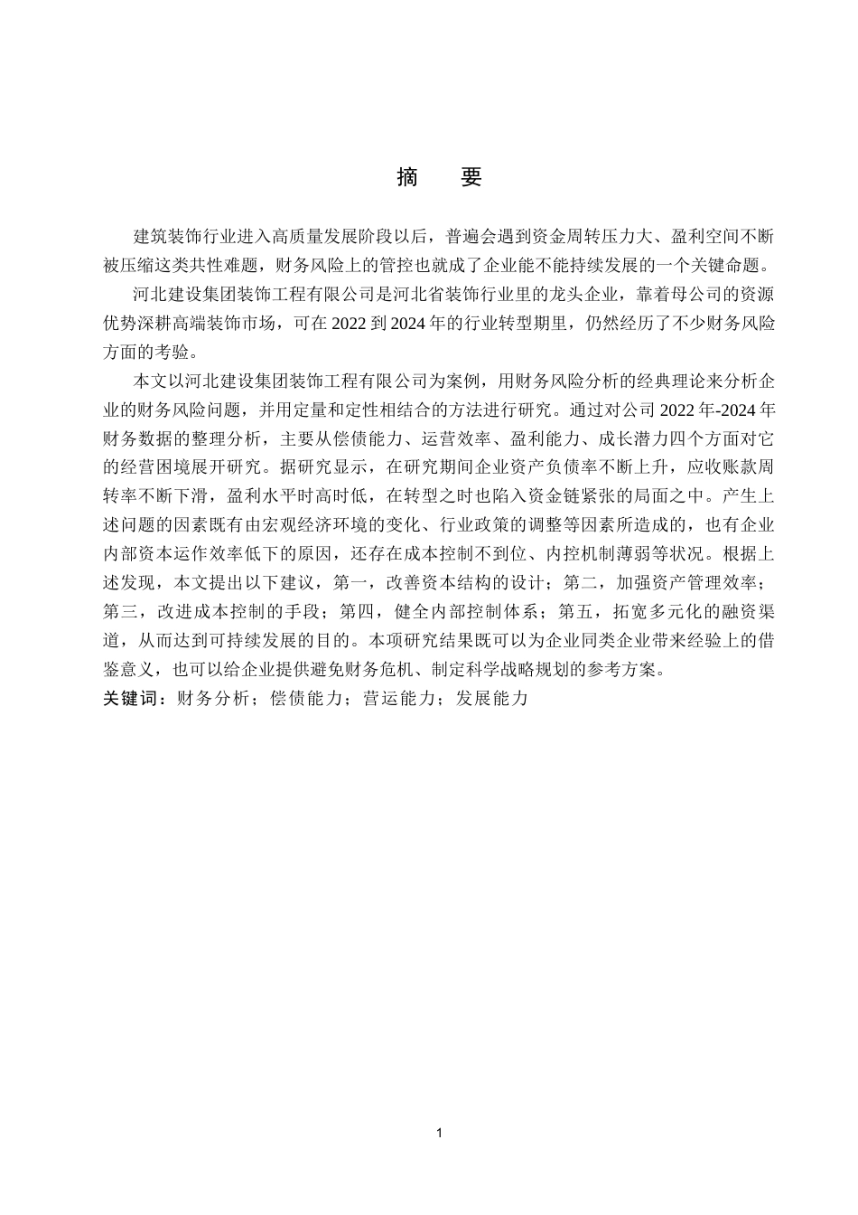 26年WP财务管理 河北建设集团装饰工程有限公司财务风险分析6.56-AI13.1(21511字).docx_第1页