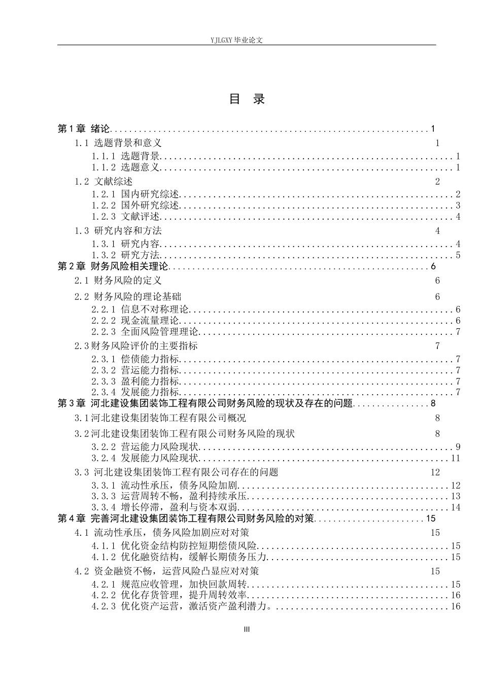 26年WP财务管理 河北建设集团装饰工程有限公司财务风险分析6.56-AI13.1(21511字).docx_第3页