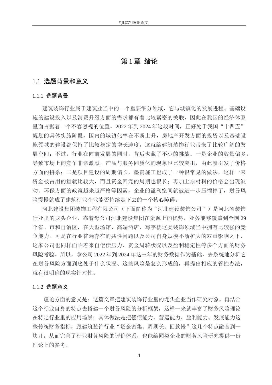 26年WP财务管理 河北建设集团装饰工程有限公司财务风险分析6.56-AI13.1(21511字).docx_第5页