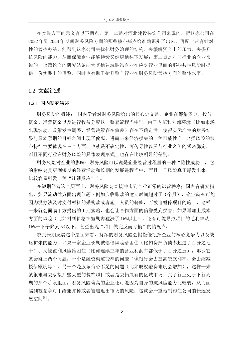 26年WP财务管理 河北建设集团装饰工程有限公司财务风险分析6.56-AI13.1(21511字).docx_第6页