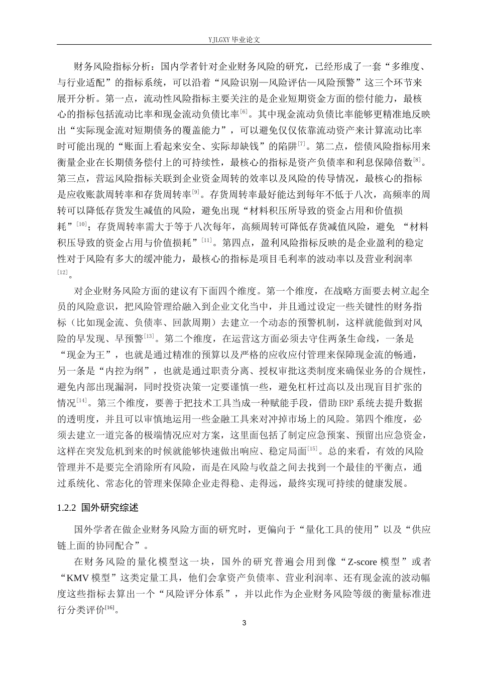 26年WP财务管理 河北建设集团装饰工程有限公司财务风险分析6.56-AI13.1(21511字).docx_第7页