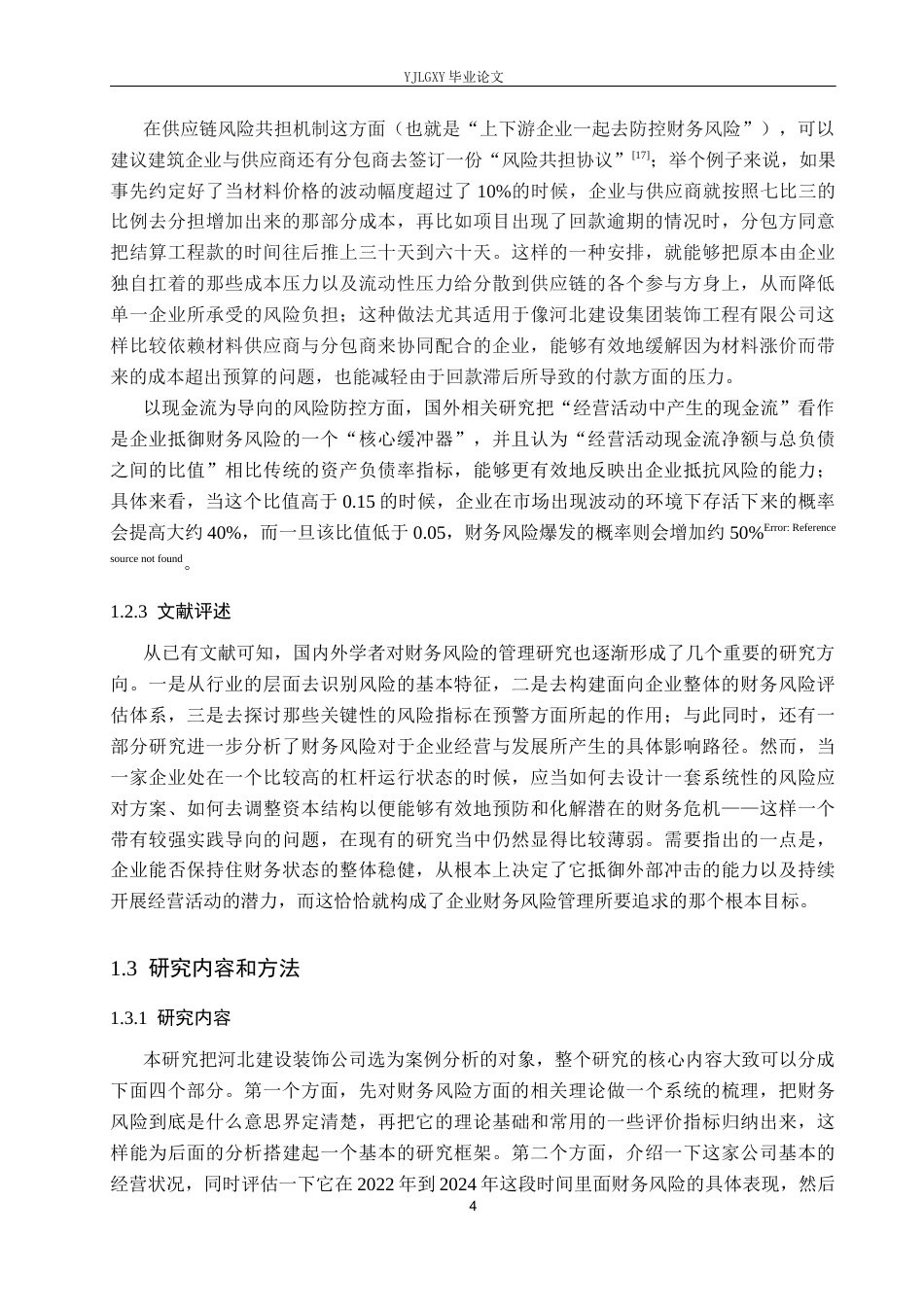 26年WP财务管理 河北建设集团装饰工程有限公司财务风险分析6.56-AI13.1(21511字).docx_第8页