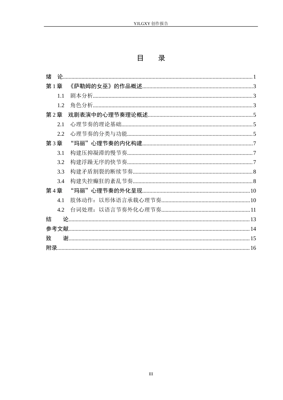 26年WP表演 演员心理节奏的内化构建与外化呈现——以《萨勒姆的女巫》中“玛丽”为例0.91-AI50.65(11339字).docx_第4页